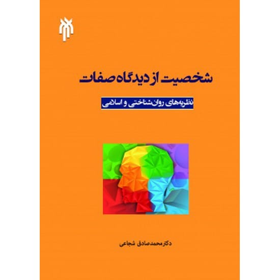 کتاب شخصیت از دیدگاه صفات نظریه های روان شناختی و اسلامی شجاعی
