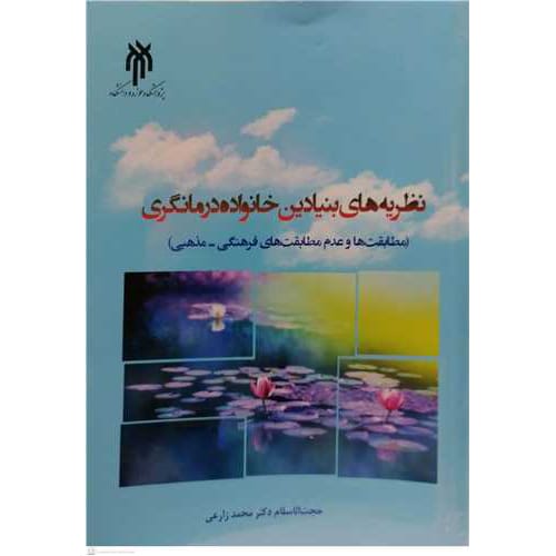 کتاب نظریه های بنیادین خانواده درمانی محمد زارعی
