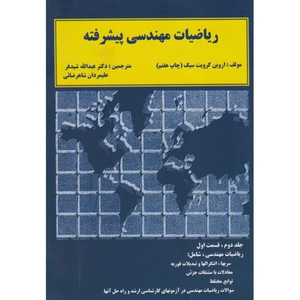 کتاب ریاضیات مهندسی پیشرفته شیدفر