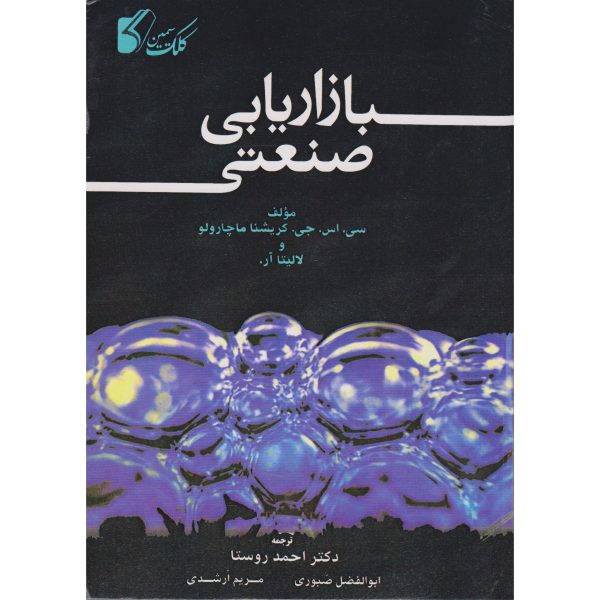 کتاب بازاریابی صنعتی احمد روستا
