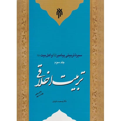 کتاب سیره تربیتی پیامبر و اهل بیت جلد سوم تربیتی اخلاقی