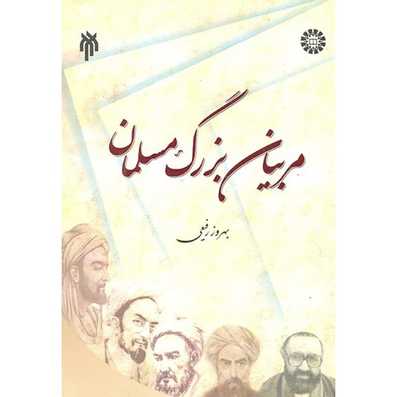 کتاب مربیان بزرگ مسلمان