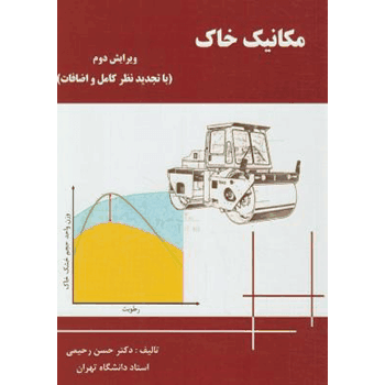 کتاب مکانیک خاک ویرایش دوم رحیمی