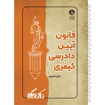 کتاب نکته نگار قانون آیین دادرسی کیفری علی شاهرخ قطع رقعی