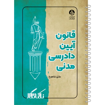 کتاب نکته نگار قانون آیین دادرسی مدنی علی شاهرخ قطع رقعی
