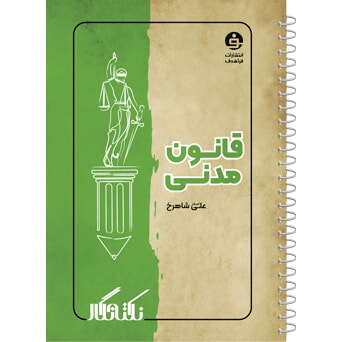 کتاب نکته نگار قانون مدنی علی شاهرخ قطع رقعی
