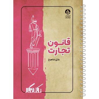 کتاب نکته نگار قانون تجارت علی شاهرخ قطع رقعی