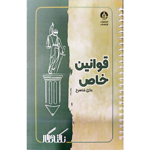 کتاب نکته نگار قوانین خاص علی شاهرخ قطع رقعی