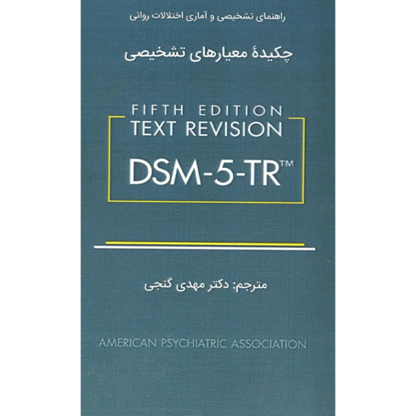 راهنمای تشخیصی و آماری اختلالات روانی چکیده معیارهای تشخیصی DSM-5-TR