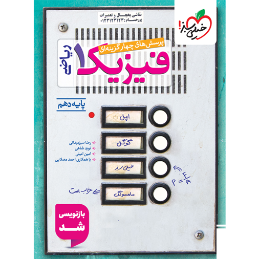 کتاب پرسش های چهار گزینه ای فیزیک دهم رشته ریاضی خیلی سبز