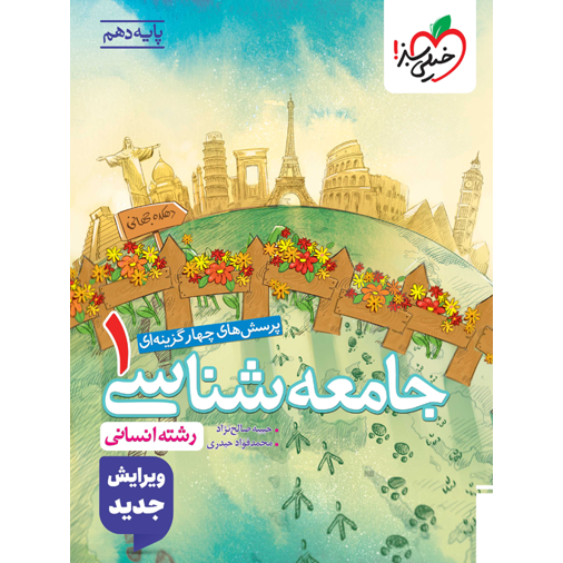 کتاب پرسش های چهار گزینه ای جامعه شناسی دهم رشته انسانی خیلی سبز