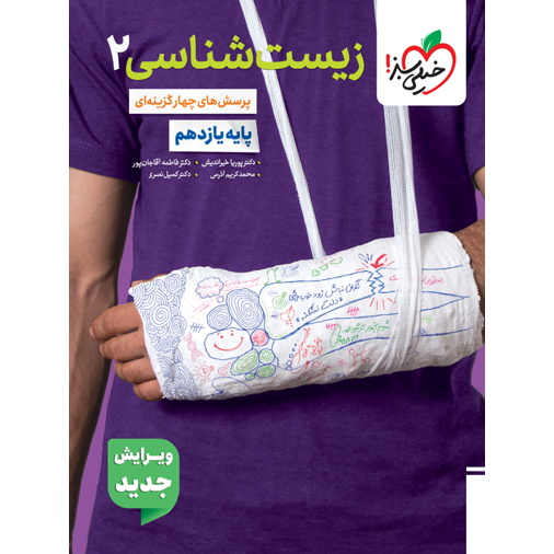 کتاب پرسش های چهار گزینه ای زیست شناسی یازدهم خیلی سبز