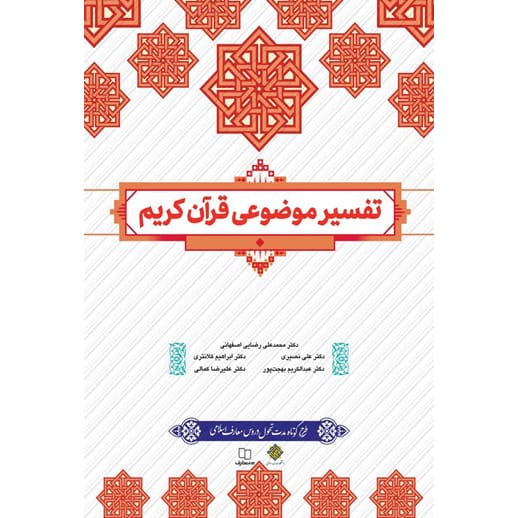 کتاب تفسیر موضوعی قرآن کریم ؛ طرح کوتاه مدت تحول دروس معارف اسلامی نشر معارف
