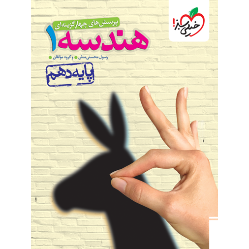 کتاب پرسش های چهار گزینه ای هندسه دهم رشته ریاضی خیلی سبز