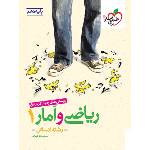 کتاب پرسش های چهار گزینه ای ریاضی و آمار دهم رشته انسانی خیلی سبز