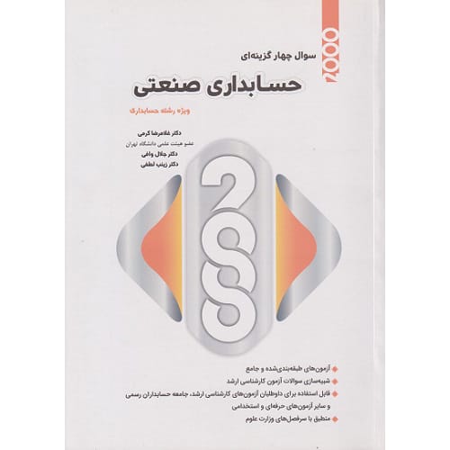 کتاب 2000 سوال چهار گزینه ای حسابداری صنعتی ویژه رشته حسابداری