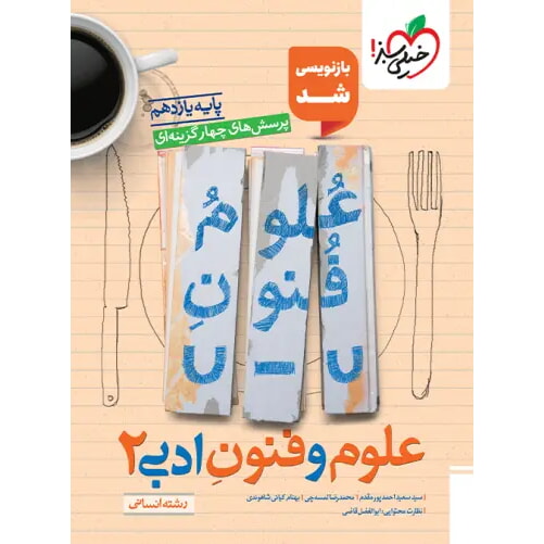 کتاب پرسش های چهار گزینه ای علوم و فنون یازدهم رشته انسانی خیلی سبز
