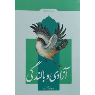 کتاب آزادی و بالندگی اندیشه اسلامی 1 نشر معارف