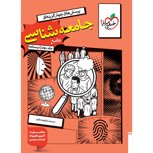 کتاب پرسش های چهار گزینه ای جامعه شناسی جامع رشته علوم انسانی جلد دوم درسنامه خیلی سبز