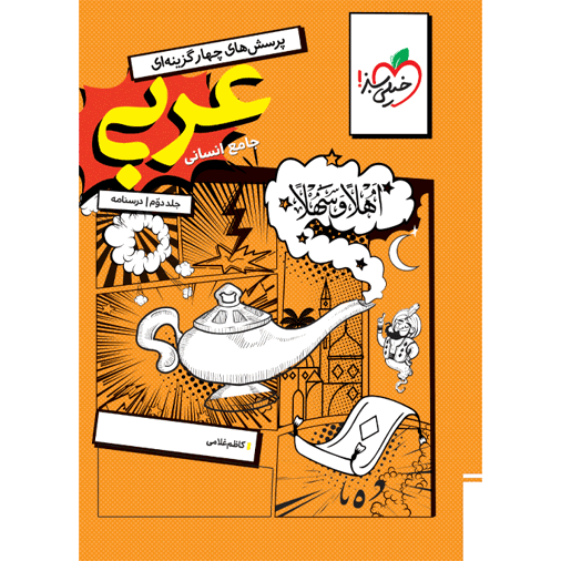 تست عربی جامع انسانی جلد درسنامه