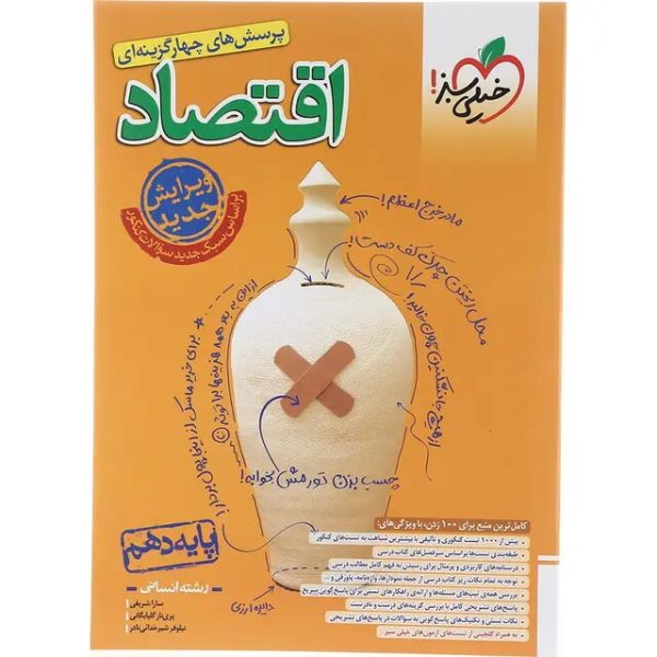 کتاب پرسش های چهار گزینه ای اقتصاد دهم رشته انسانی