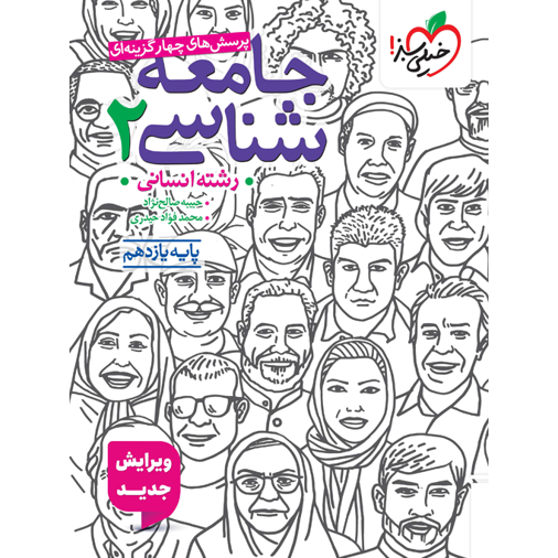 کتاب پرسش های چهار گزینه ای جامعه شناسی یازدهم رشته انسانی خیلی سبز