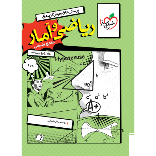 کتاب پرسش های چهار گزینه ای ریاضی و آمار جامع رشته علوم انسانی جلد دوم درسنامه خیلی سبز