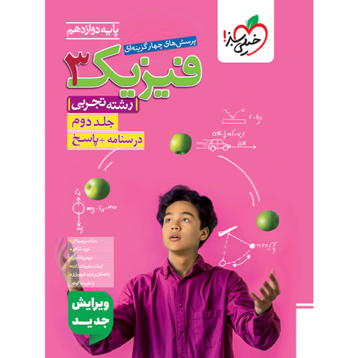 کتاب پرسش های چهار گزینه ای فیزیک دوازدهم رشته تجربی جلد دوم درسنامه و پاسخ تجربی
