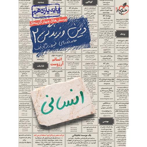 کتاب پرسش های چهار گزینه ای دین و زندگی یازدهم رشته انسانی خیلی سبز