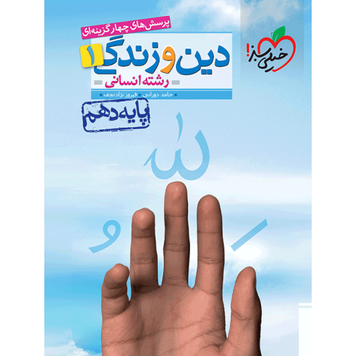 کتاب پرسش های چهار گزینه ای دین و زندگی دهم رشته انسانی خیلی سبز