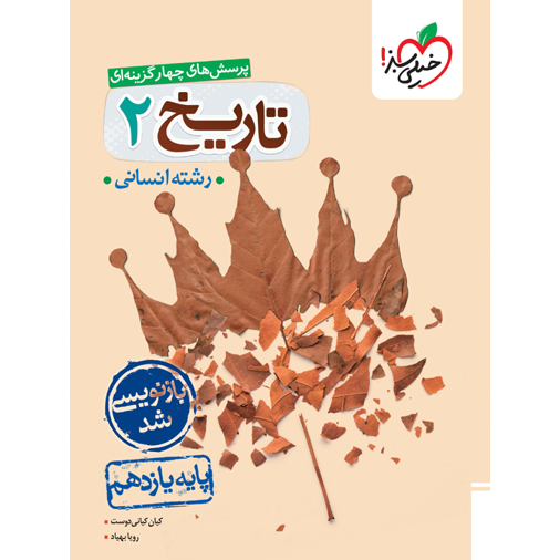 کتاب پرسش های چهار گزینه ای تاریخ یازدهم رشته انسانی خیلی سبز