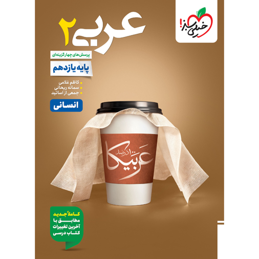 کتاب پرسش های چهار گزینه ای عربی یازدهم رشته انسانی خیلی سبز