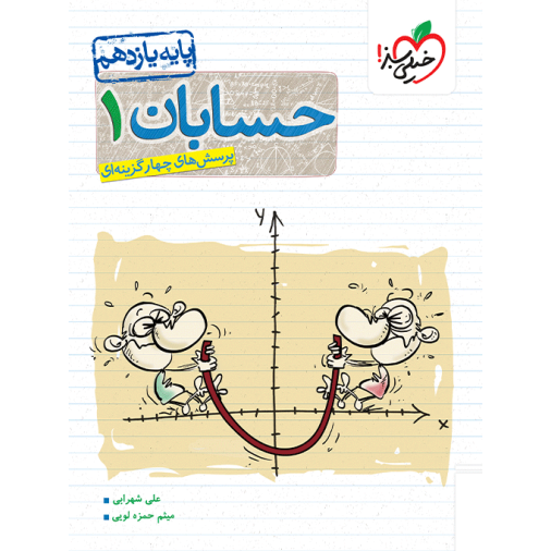 کتاب پرسش های چهار گزینه ای حسابان 1 پایه یازدهم رشته ریاضی خیلی سبز
