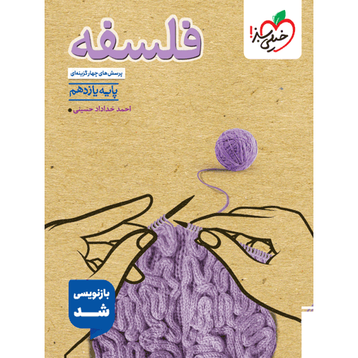 کتاب پرسش های چهار گزینه ای فلسفه 1 پایه یازدهم رشته انسانی خیلی سبز
