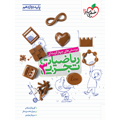کتاب پرسش های چهار گزینه ای ریاضی دوازدهم خیلی سبز