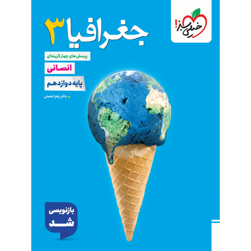 کتاب پرسش های چهار گزینه ای جغرافیا دوازدهم رشته انسانی خیلی سبز