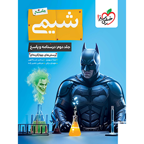 کتاب پرسش های چهار گزینه ای شیمی جامع بتمن جلد دوم درسنامه و پاسخ تشریحی خیلی سبز