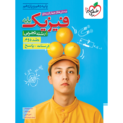 کتاب پرسش های چهار گزینه ای فیزیک پایه رشته تجربی (دهم و یازدهم) جلد دوم درسنامه وپاسخ خیلی سبز