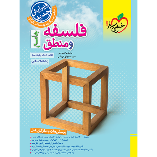 کتاب پرسش های چهار گزینه ای فلسفه و منطق جامع رشته انسانی (دهم یازدهم دوازدهم)