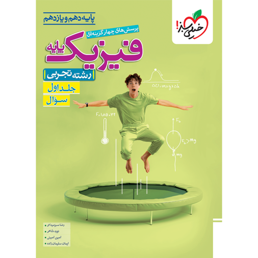 کتاب پرسش های چهار گزینه ای فیزیک پایه رشته تجربی (دهم و یازدهم) جلد اول سوال خیلی سبز