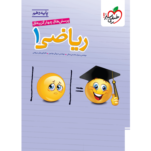 کتاب پرسش های چهار گزینه ای ریاضی دهم خیلی سبز