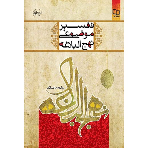 کتاب تفسیر موضوعی نهج‌ البلاغه علی رهبر