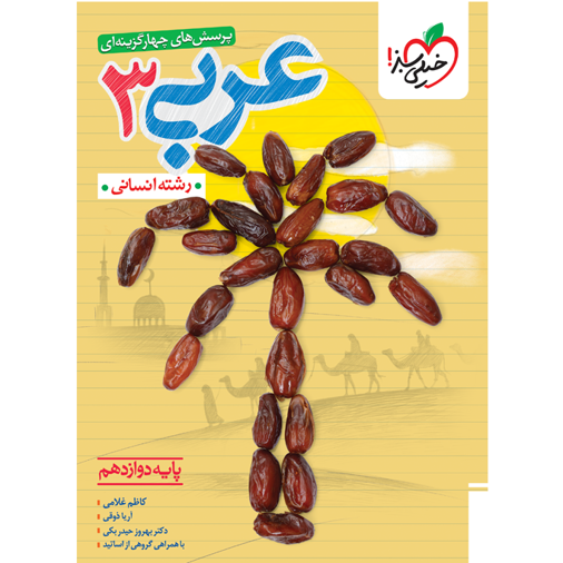 کتاب پرسش های چهار گزینه ای عربی دوازدهم رشته انسانی خیلی سبز