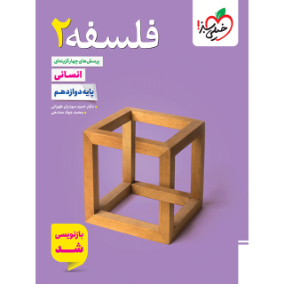 کتاب پرسش های چهار گزینه ای فلسفه 2 پایه دوازدهم رشته انسانی خیلی سبز