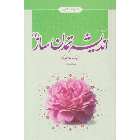 کتاب اندیشه تمدن ساز2 درسنامه
