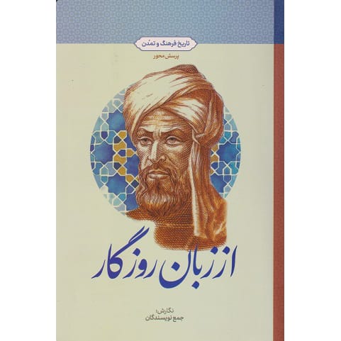 کتاب از زبان روزگار تاریخ فرهنگ و تمدن نشر معارف