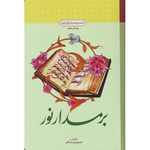 کتاب بر مدار نور تفسیر موضوعی قرآن کریم، طرح پرسش محور نشر معارف