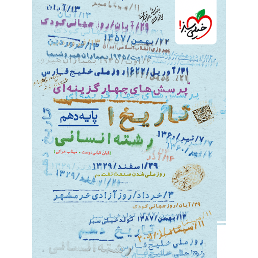 کتاب پرسش های چهار گزینه ای تاریخ دهم رشته انسانی خیلی سبز
