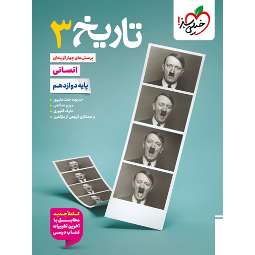 کتاب پرسش های چهار گزینه ای تاریخ 3 پایه دوازدهم رشته انسانی