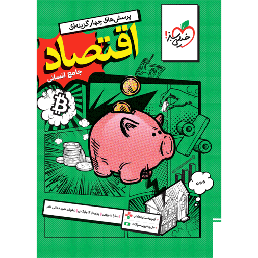 کتاب پرسش های چهار گزینه ای اقتصاد جامع رشته علوم انسانی خیلی سبز